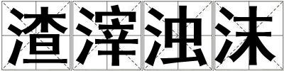 渣滓濁沫