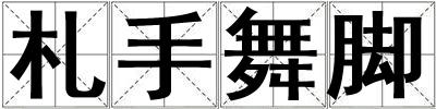札手舞腳