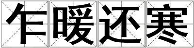 乍暖還寒
