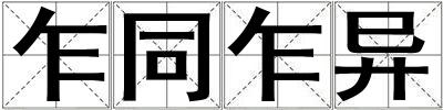乍同乍異