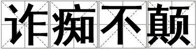 詐癡不顛