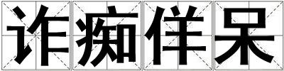 詐癡佯呆