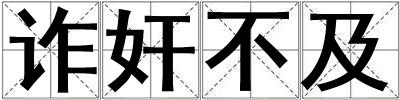 詐奸不及