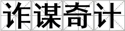 詐謀奇計
