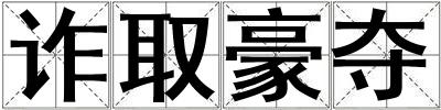詐取豪奪