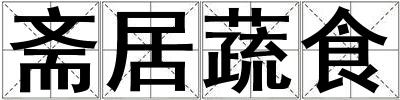齋居蔬食
