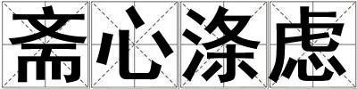 齋心滌慮