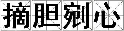 摘膽剜心
