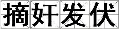 摘奸發伏