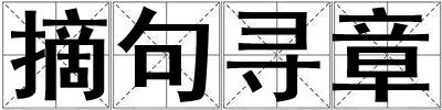 摘句尋章