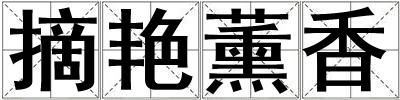 摘艷薰香