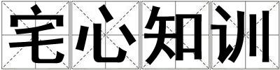 宅心知訓