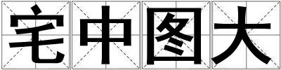 宅中圖大