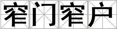 窄門窄戶
