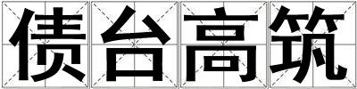 債臺高筑