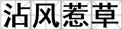 沾風惹草