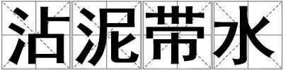 沾泥帶水