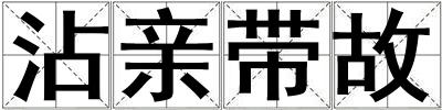 沾親帶故