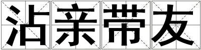 沾親帶友