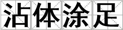 沾體涂足