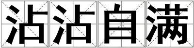 沾沾自滿