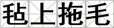 氈上拖毛