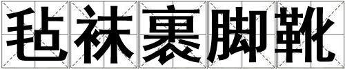 氈襪裹腳靴
