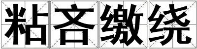粘吝繳繞