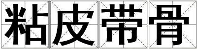 粘皮帶骨