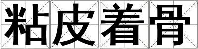 粘皮著骨