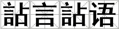 詀言詀語