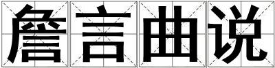 詹言曲說
