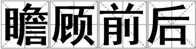 瞻顧前后