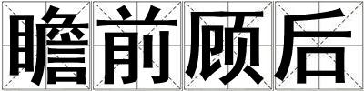 瞻前顧后