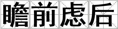 瞻前慮后