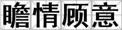瞻情顧意
