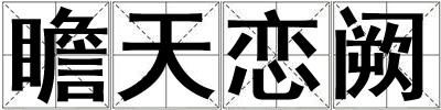 瞻天戀闕