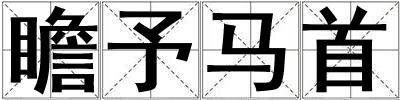 瞻予馬首