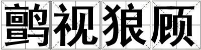 鹯視狼顧
