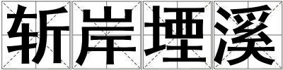 斬岸堙溪