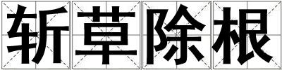 斬草除根