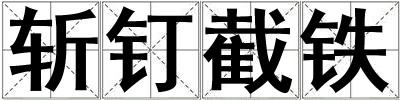 斬釘截鐵