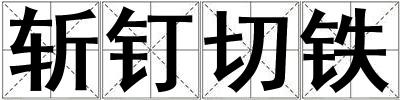 斬釘切鐵