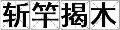 斬竿揭木