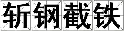 斬鋼截鐵