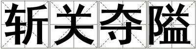 斬關(guān)奪隘