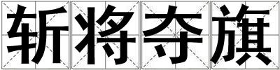 斬將奪旗