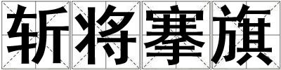 斬將搴旗