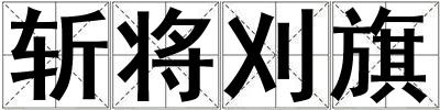 斬將刈旗