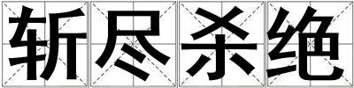 斬盡殺絕
